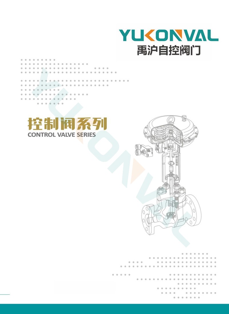 调节阀系列